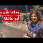 منتدى الأخوة الجزائرية-الفلسطينية يندد بجريمة اغتيال الصحفية الفلسطينية شيرين أبو عاقلة