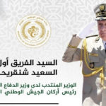 شنقريحة يشرف على افتتاح ملتقى دولي حول جيوسياسية الإرهاب