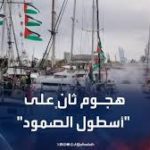 هجوم جديد على أسطول الصمود قبالة شاطئ تونس