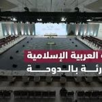 القمة العربية الإسلامية بالدوحة تكتفي بإدانة العدوان الإسرائيلي على قطر