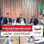 تنصيب المجموعة البرلمانية للصداقة “الجزائر- أوكرانيا”