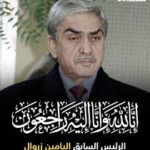 الرئيس السابق والمجاهد ليامين زروال في ذمة الله : الرجل الذي فضّل ضميره على السلطة